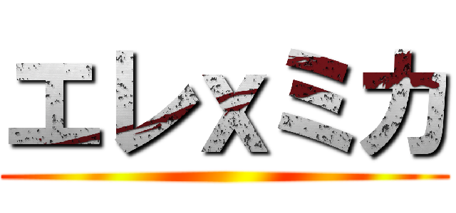 エレｘミカ ()