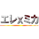 エレｘミカ ()