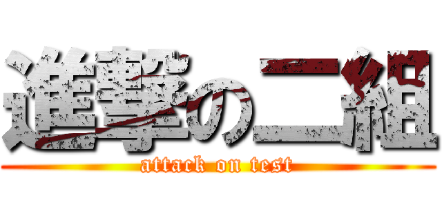 進撃の二組 (attack on test)