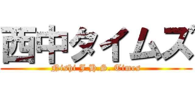 西中タイムズ (Nishi J.H.S. Times)