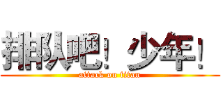 排队吧！少年！ (attack on titan)