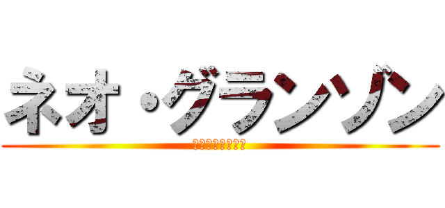 ネオ・グランゾン (みんなのトラウマ)
