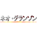 ネオ・グランゾン (みんなのトラウマ)