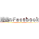 进击のＦａｃｅｂｏｏｋ (attack on titan)