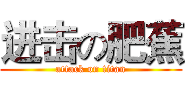 进击の肥蕉 (attack on titan)