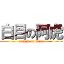 白目の阿虎 (attack on titan)