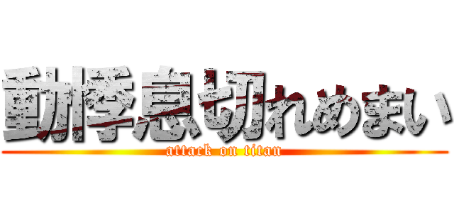 動悸息切れめまい (attack on titan)