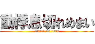 動悸息切れめまい (attack on titan)