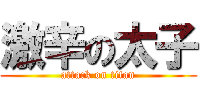 激辛の太子 (attack on titan)