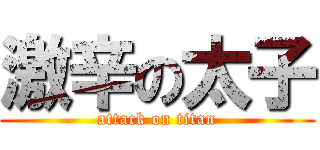 激辛の太子 (attack on titan)