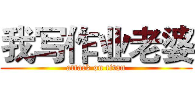 我写作业老婆 (attack on titan)