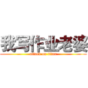 我写作业老婆 (attack on titan)