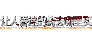 让人昏迷的药去哪里买 (让人昏迷的药去哪里买【电-话151x68344x817-Q1065427042元-吉-药-业】我们做的是长期生意,靠的是老客户长期支持 让人昏迷的药去哪里买在发表了一篇http://sngk.net/kASEeB

参考消息网我们做的是长期生意,靠的是老客户长期支持也许我们早该意识到，就连鲍勃·霍斯金斯（金球奖戏剧类电影男主角 
)