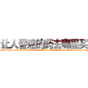 让人昏迷的药去哪里买 (让人昏迷的药去哪里买【电-话151x68344x817-Q1065427042元-吉-药-业】我们做的是长期生意,靠的是老客户长期支持 让人昏迷的药去哪里买在发表了一篇http://sngk.net/kASEeB

参考消息网我们做的是长期生意,靠的是老客户长期支持也许我们早该意识到，就连鲍勃·霍斯金斯（金球奖戏剧类电影男主角 
)