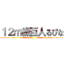 １２ｍ級巨人るぴな ()