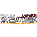 茶色の怪獣 (attack on titan)