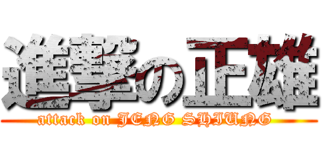 進撃の正雄 (attack on JENG SHIUNG )