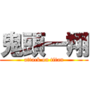 鬼頭一翔 (attack on titan)