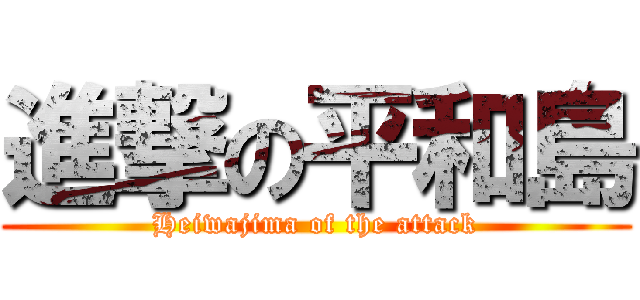 進撃の平和島 (Heiwajima of the attack)