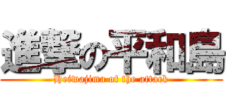 進撃の平和島 (Heiwajima of the attack)