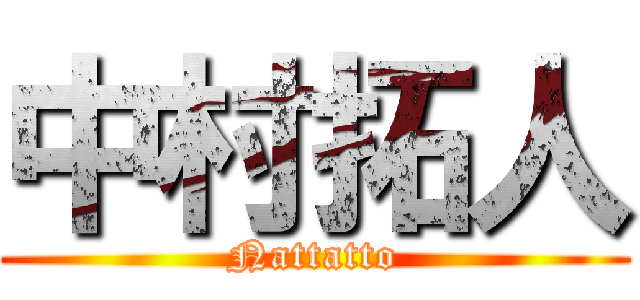 中村拓人 (Nattatto)