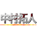 中村拓人 (Nattatto)