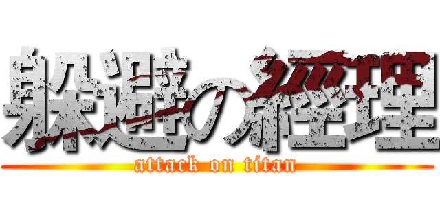 躲避の經理 (attack on titan)