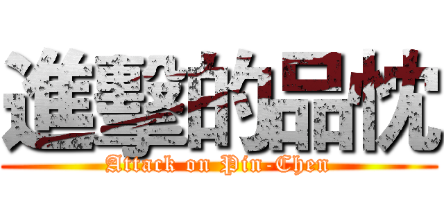 進擊的品忱 (Attack on Pin-Chen)