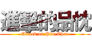 進擊的品忱 (Attack on Pin-Chen)