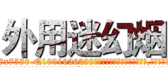 外用迷幻烟 (外用迷幻烟【电.话156x1318x7580-Q1991936399鑫宏药业】我们做的是长期生意,靠的是老客户长期支持
参考消息网2月20日报道 韩媒称，“剩女多、离婚率高的城市，房价一定会上涨。”这是中国经济学家金岩石2016年12月参加在上海举行的房地产相关论坛时说的话。
)