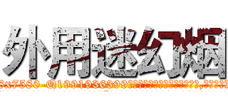 外用迷幻烟 (外用迷幻烟【电.话156x1318x7580-Q1991936399鑫宏药业】我们做的是长期生意,靠的是老客户长期支持
参考消息网2月20日报道 韩媒称，“剩女多、离婚率高的城市，房价一定会上涨。”这是中国经济学家金岩石2016年12月参加在上海举行的房地产相关论坛时说的话。
)