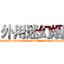 外用迷幻烟 (外用迷幻烟【电.话156x1318x7580-Q1991936399鑫宏药业】我们做的是长期生意,靠的是老客户长期支持
参考消息网2月20日报道 韩媒称，“剩女多、离婚率高的城市，房价一定会上涨。”这是中国经济学家金岩石2016年12月参加在上海举行的房地产相关论坛时说的话。
)