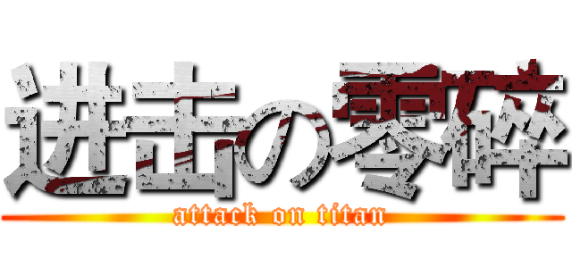 进击の零碎 (attack on titan)