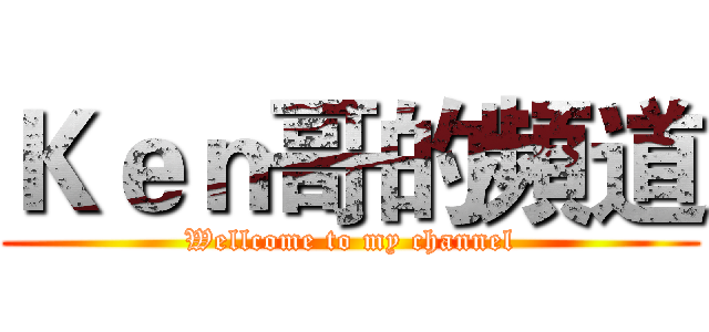 Ｋｅｎ哥的頻道 (Wellcome to my channel)