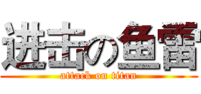 进击の鱼雷 (attack on titan)