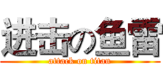 进击の鱼雷 (attack on titan)