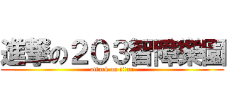 進撃の２０３智障樂園 (attack on titan)