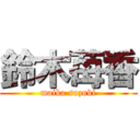 鈴木苺香 (maika suzuki)