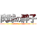 肉球の胖子 (fuck you)