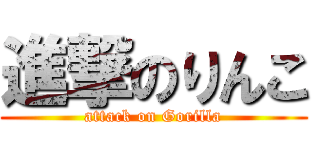 進撃のりんこ (attack on Gorilla)