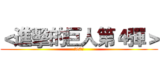 ＜進擊的巨人第４彈＞ (共80抽)