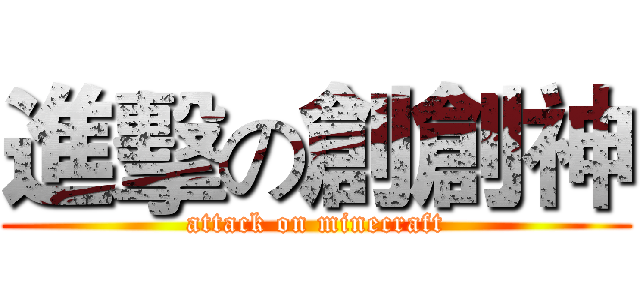進擊の創創神 (attack on minecraft)