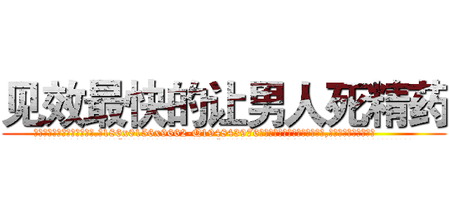 见效最快的让男人死精药 (见效最快的让男人死精药【电.话186x0156x9662-Q194843976林氏药业】我们做的是长期生意,靠的是老客户长期支持
参考消息网2月20日报道 韩媒称，“剩女多、离婚率高的城市，房价一定会上涨。”这是中国经济学家金岩石2016年12月参加在上海举行的房地产相关论坛时说的话。
)