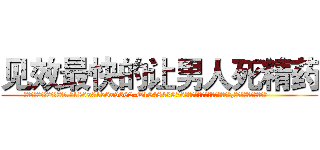 见效最快的让男人死精药 (见效最快的让男人死精药【电.话186x0156x9662-Q194843976林氏药业】我们做的是长期生意,靠的是老客户长期支持
参考消息网2月20日报道 韩媒称，“剩女多、离婚率高的城市，房价一定会上涨。”这是中国经济学家金岩石2016年12月参加在上海举行的房地产相关论坛时说的话。
)
