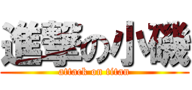 進撃の小磯 (attack on titan)