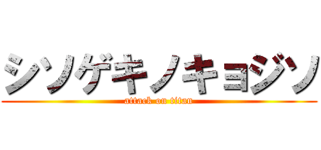シソゲキノキョジソ (attack on titan)