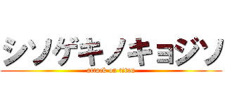 シソゲキノキョジソ (attack on titan)