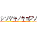 シソゲキノキョジソ (attack on titan)