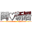 岡♡新居 (okamura no shiskon)