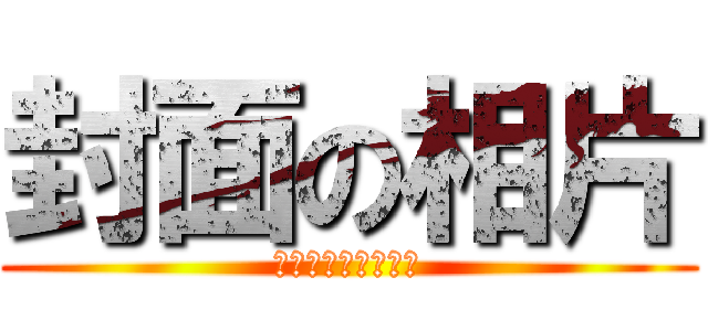 封面の相片 (這是我的封面照片。)